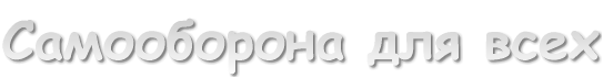 Самооборона для всех